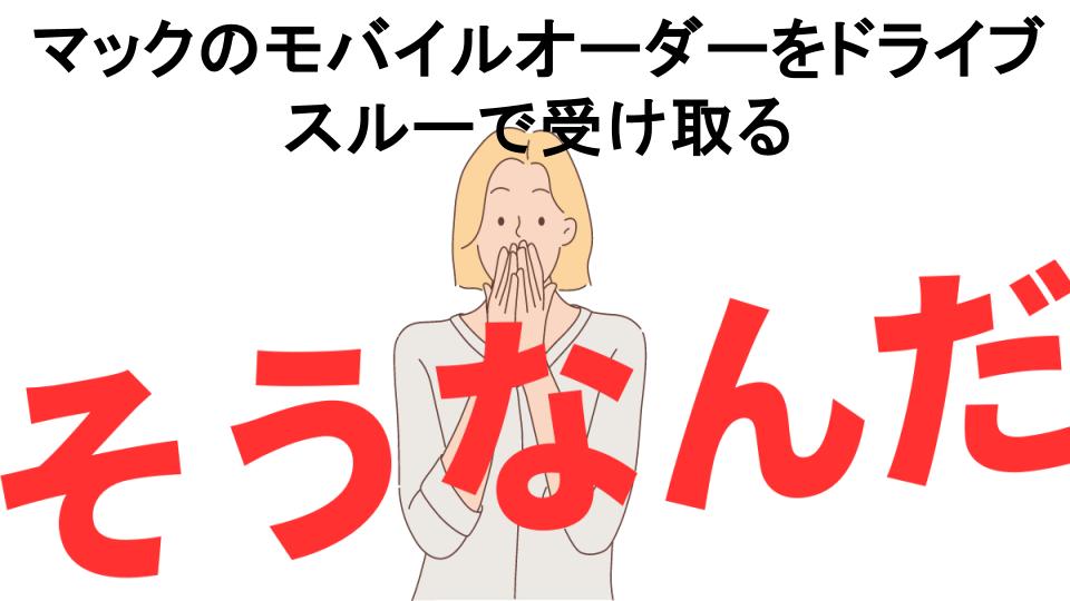 意味ないと思う人におすすめ！マックのモバイルオーダーをドライブスルーで受け取るの代わり